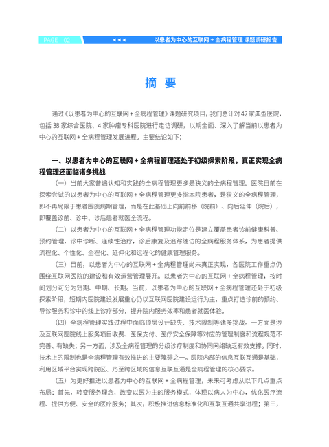 健康界:以患者为中心的互联网+全病程管理调研报告